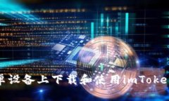 如何在安卓设备上下载和