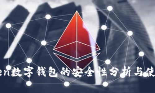 imToken数字钱包的安全性分析与使用指南